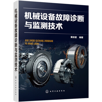 机械设备故障诊断与监测技术 下载