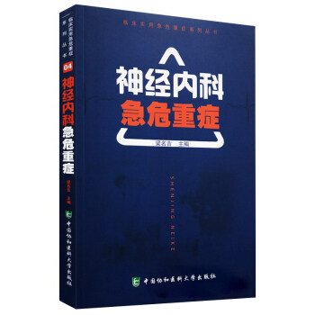 神经内科急危重症/临床实用急危重症系列丛书 下载