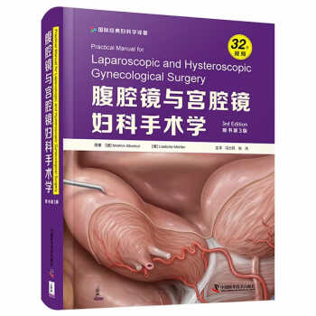 腹腔镜与宫腔镜妇科手术学（原书第3版） 下载
