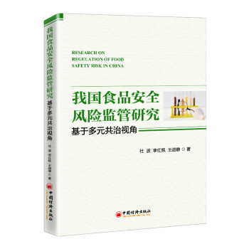 我国食品安全风险监管研究：基于多元共治视角 下载