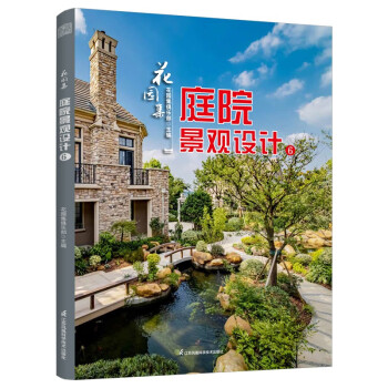 花园集 庭院景观设计6 六大类不同功能庭院解析61个庭院设计经典案例800多个庭院设计技巧展示庭园作品别墅民宿园艺书～ 下载