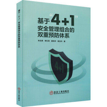 基于“4+1”安全管理组合的双重预防体系 下载