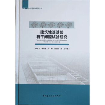建筑地基基础若干问题试验研究 下载