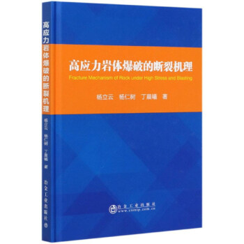 高应力岩体爆破的断裂机理(精) 下载