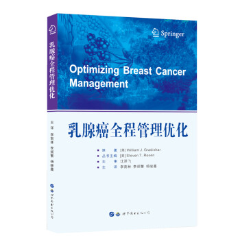 标准化乳腺癌诊疗方案指导：乳腺癌全程管理优化 下载