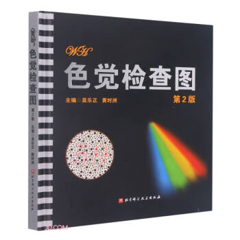 色觉检查图(第2版)(精) 下载
