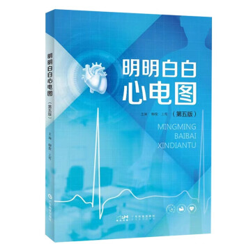 明明白白心电图（第五版）心电图入门临床心电图图解速成超声基础学入门心电图诊断 广东科技 下载