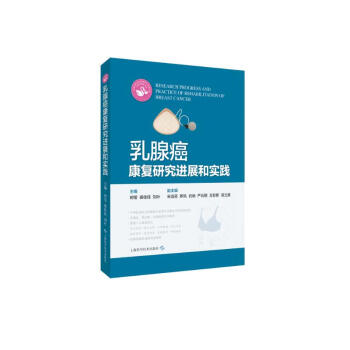 乳腺癌康复研究进展和实践 下载