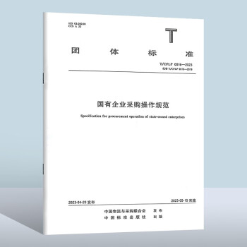 T/CFLP0016-2023国有企业采购操作规范 下载