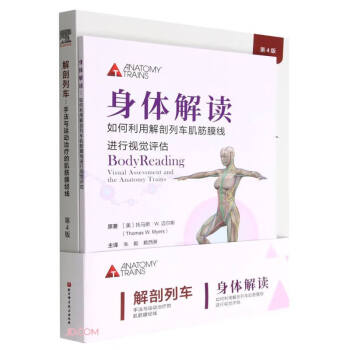 解剖列车肌筋膜经线理论与视觉评估（全2册《解剖列车》第4版+《身体解读》） 下载