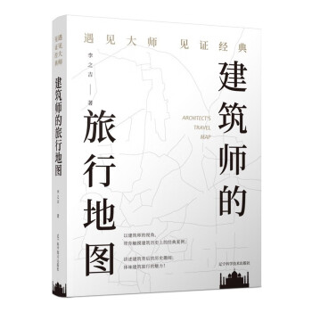 建筑师的旅行地图——遇见大师见证经典 下载