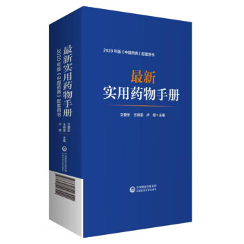最新实用药物手册 下载