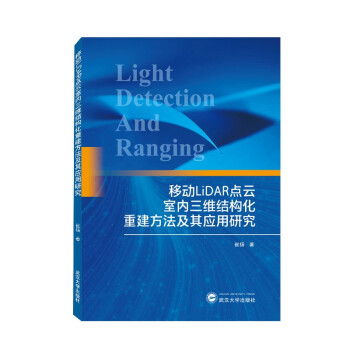 移动LiDAR点云室内三维结构化重建方法及其应用研究 下载