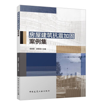 房屋建筑抗震加固案例集 下载
