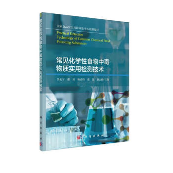 常见化学性食物中毒物质实用检测技术 下载