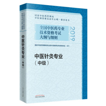 2021年中医针灸专业（中级）中医药专业技术资格考试大纲细则主治医师卫生职称考试针灸学中级书籍中国中医药出版社 下载