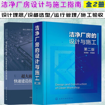洁净厂房的设计与施工+超大面积电子洁净厂房快速建造技术及总承包管理 下载