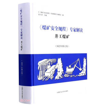 煤矿安全规程专家解读(井工煤矿2022年修订版)(精) 下载