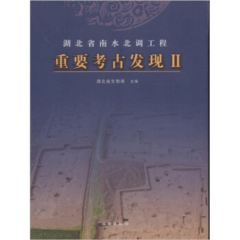 湖北省南水北调工程重要考古发现Ⅱ 下载