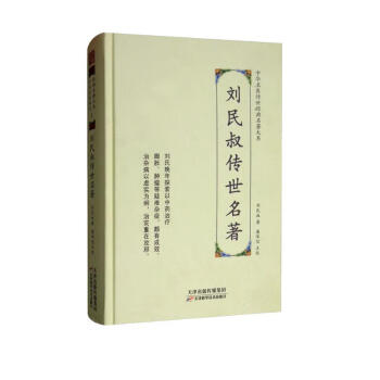 刘民叔传世名著/中华名医传世经典名著大系 下载