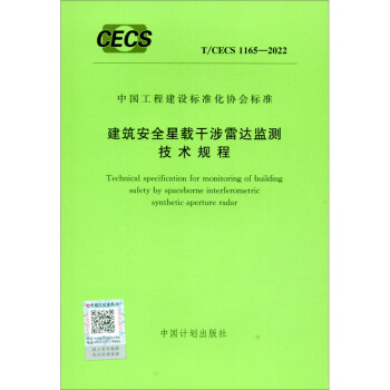 T/CECS 1165-2022 建筑安全星载干涉雷达监测技术规程 下载