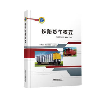铁路货车概要(精) 下载