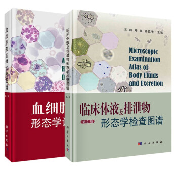 血细胞形态学诊断图谱（第2版）+临床体液及排泄物形态学检查图谱（第2版）（共2本） 下载