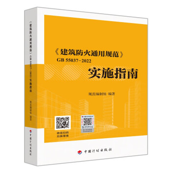 《建筑防火通用规范》GB 55037-2022实施指南 下载