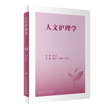 人文护理学 下载