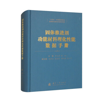 固体推进剂功能材料理化性能数据手册 下载