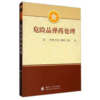 危险品弹药处理 下载