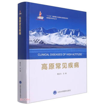 高原常见疾病(精)/高原医学系列丛书 下载