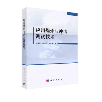 应用爆炸与冲击测试技术 下载