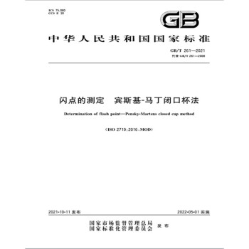 GB/T 261-2021闪点的测定 宾斯基-马丁闭口杯法 下载