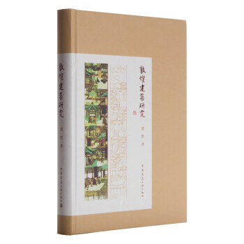 敦煌建筑研究 下载