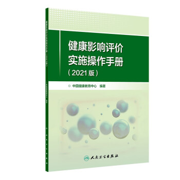 健康影响评价实施操作手册（2021版） 下载