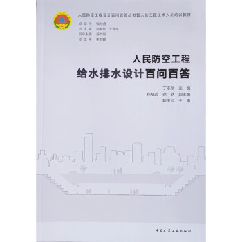 人民防空工程给水排水设计百问百答 下载