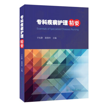 专科疾病护理精要 下载