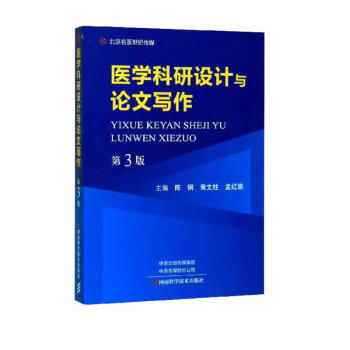 医学科研设计与论文写作（第3版） 下载