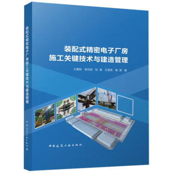 装配式精密电子厂房施工关键技术与建造管理 下载