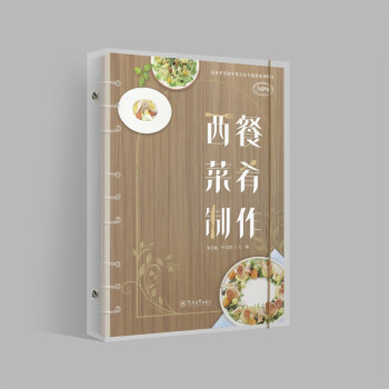 西餐菜肴制作（高水平发展中餐烹饪专业群系列教材） 下载