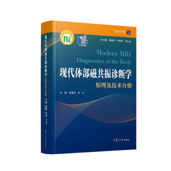 现代体部磁共振诊断学：原理及技术分册 下载