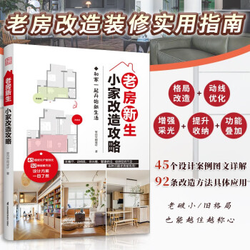 老房新生：小家改造攻略 45个设计实例老房装修二手房旧房户型改造收纳小户型家居空间设计收纳装修书 下载