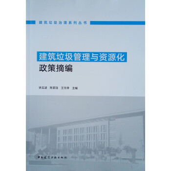 建筑垃圾管理与资源化政策摘编 下载
