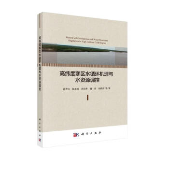 高纬度寒区水循环机理与水资源调控 下载
