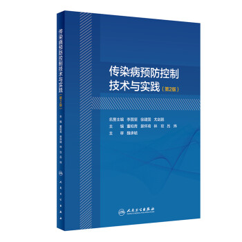 传染病预防控制技术与实践（第2版） 下载