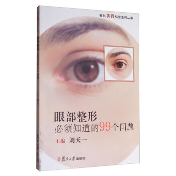 整形美容科普系列丛书：眼部整形必须知道的99个问题 下载