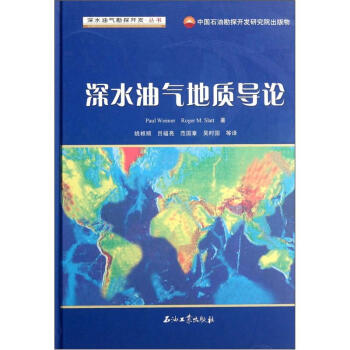 深水油气勘探开发丛书：深水油气地质导论 [Introduction to the Petroleum Geology of Deepwater Settings] 下载