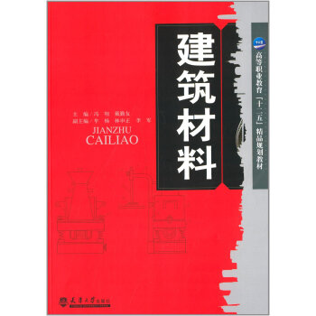 建筑材料/普通职业教育“十二五”精品规划教材 下载