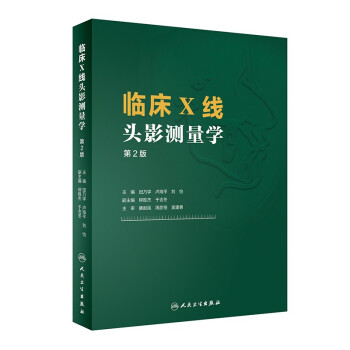 临床X线头影测量学（第2版） 下载